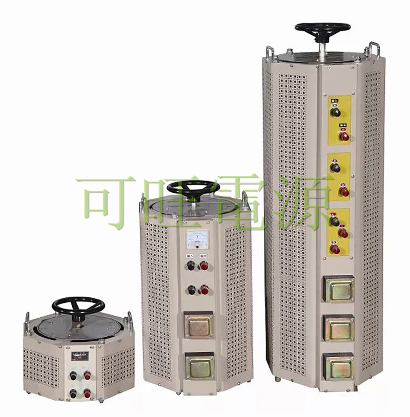 三相手動調壓器